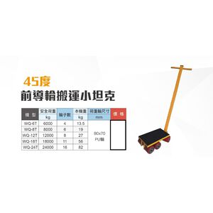 WIN五金 WIN WQ前導輪坦克系列 附手把 45度坦克輪 搬運坦克 搬運小坦克 搬運車 機台搬運 坦克搬運 地牛
