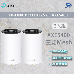 昌運監視器 TP-LINK DECO XE75 6E AXE5400 Wi-Fi 6E真Mesh無線網路路由器 2入 (二入) (兩入)