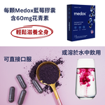 Medox 莓達斯藍莓花青素膠囊, , large