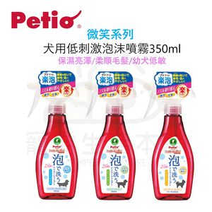 【寵愛生活本舖】PETIO犬用低刺激泡沫噴霧350ml 派地奧 寵物洗劑