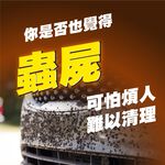 Nº1炫幻蟲屍清潔劑 快速軟化鳥大便 鳥屎清潔 蚊蟲分解 鳥屎去除 樹液清潔 自助洗車, , large
