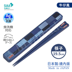 【百科良品】日本製 元素 牛仔風 環保筷+收納盒 抗菌加工Ag+ 19.5cm-牛仔, , large