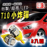 【車的LED】高亮度5SMD T10款-2入組, , large