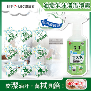 [日日好物]日本LEC激落君-廚房去油汙倍半碳酸鈉鹼性電解水濃密泡沫噴霧清潔劑400ml/綠瓶(居家爐具清潔慕絲,室內消臭多用途萬用噴槍)