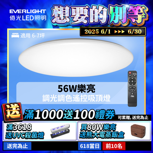 EVERLIGHT億光 6-7坪 56W 樂亮 遙控 LED 調光調色吸頂燈 雅緻版
