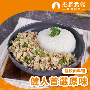 健人首選原味 雞絞肉