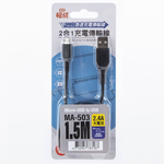 [寶旺旺]格成 急速2.4A二合一Micro安卓 充電 傳輸線1.5M MA-503, , large