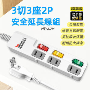 超電王3開3插 2.7米 9尺2P延長線 SNB233-9