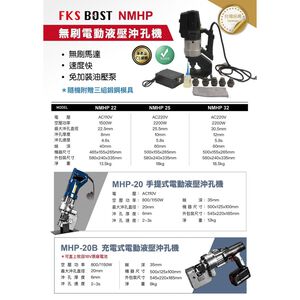 WIN五金 FKS BOST 無刷沖孔機 NMHP系列 電動沖孔機 打孔機 壓孔機 穿孔機 液壓工具 電動工具 沖孔機