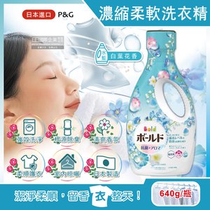[日日好物]日本P&G Bold-超濃縮強洗淨除臭室內晾曬花香氛柔軟全效洗衣精640g/瓶(多款可選)