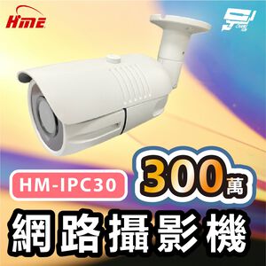 昌運監視器 環名HME HM-IPC30 300萬網路攝影機 ICR紅外濾光片自動切換 24小時日夜監控 有效偵測距離3