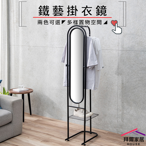 [拜爾家居]鐵藝掛衣鏡 吊衣穿衣鏡 全身鏡 立鏡 台灣製造MIT 穿衣鏡 旋轉鏡 衣帽架 吊衣架 掛衣架 吊衣架