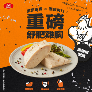 【大成食品】黑胡椒湖鹽-重磅舒肥雞胸(170g/包)