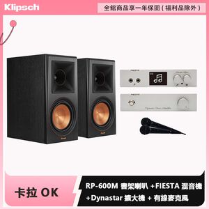 Klipsch RP-600M 書架喇叭+Fiesta Kalastar混音機+Dynastar擴大機+有線麥克風