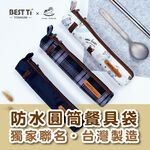 【防水圓筒餐具袋】餐具袋 圓筒袋 防水袋 餐具收納袋, , large