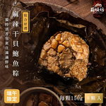 【菊頌坊】 慶端午經典禮盒-麻辣干貝鮑魚粽禮盒 6入/盒, , large