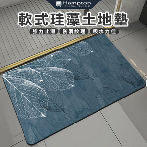 【Hampton 漢汀堡】軟式珪藻土地墊-白黑葉藍底