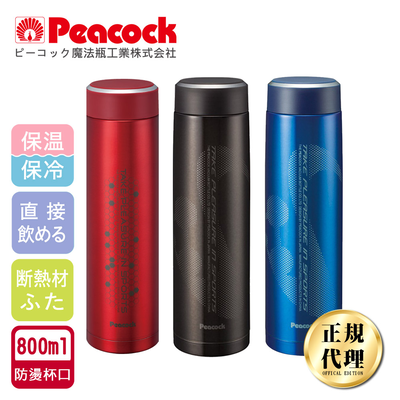 【日本孔雀Peacock】運動涼快不鏽鋼保冷保溫杯800ML(防燙杯口設計)-任選色