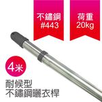 【雙手萬能】伸縮型不鏽鋼曬衣桿(四米)曬衣桿/晾曬桿/曬棉被, , large