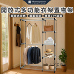 【Hampton 漢汀堡】萊爾多功能衣架置物架, , large