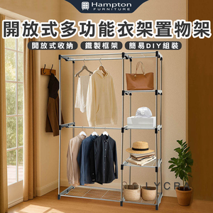 【Hampton 漢汀堡】萊爾多功能衣架置物架