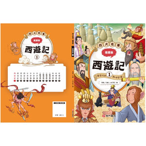 《南們書局》漫畫四大名著~~西遊記篇~共4本