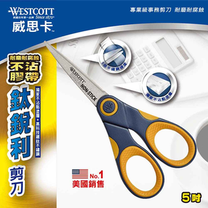 【龍品文創】威思卡 5吋 不沾黏鈦銳利剪刀 14881