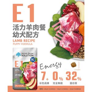 【耐吉斯】E1 活力羊肉餐 無穀幼犬配方(幼犬飼料 狗飼料 狗糧 犬糧 狗食)4.5LB(2.04KG)