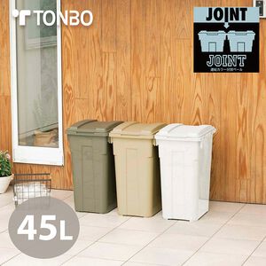 【this-this】日本TONBO｜JOINT掀蓋連結垃圾桶 45L