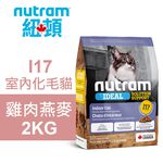 【Nutram 紐頓】I17 室內化毛貓 雞肉燕麥 貓飼料 貓糧 貓食1.13KG, , large