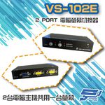 昌運監視器 VS-102E 2 PORT 電腦螢幕 切換器 2進1出 2口 VGA 按鍵切換, , large