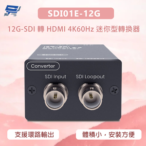 昌運監視器 SDI01E-12G  12G-SDI 轉 HDMI 4K60Hz 迷你型轉換器 支援環路輸出