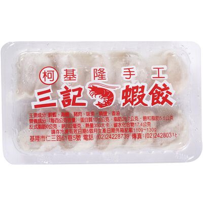 三記手工蝦餃(每盒約10入)