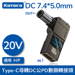 Kamera 筆電專用 PD誘騙 數顯轉接頭 數字顯示 Type-C母轉DC公 - DC 7.4*5.0*0.6-HP, , large