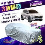 【蓋方便】3D銀格（4WD-XL）台灣製加厚有效隔熱耐酸雨車罩《現代》SANTA FE 24年前+Ioniq 5（N）, , large