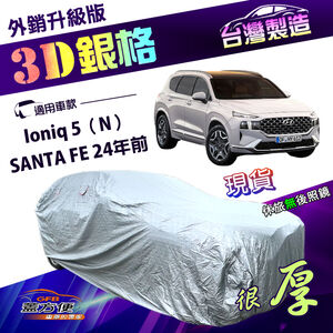 【蓋方便】3D銀格（4WD-XL）台灣製加厚有效隔熱耐酸雨車罩《現代》SANTA FE 24年前+Ioniq 5（N）