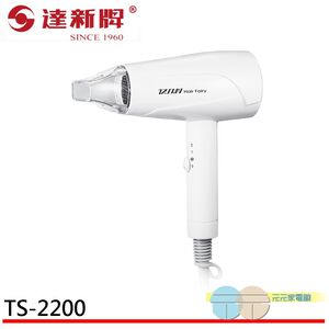 達新牌 超靜音輕量型吹風機 TS-2200-W 白色
