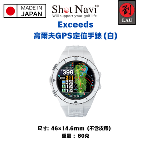【日本製】Shot Navi Exceeds 高爾夫GPS定位手錶(白)