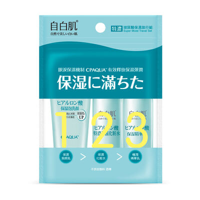 自白肌特濃玻尿酸保濕旅行組