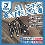 開孔定位器-3孔6折尺, , large