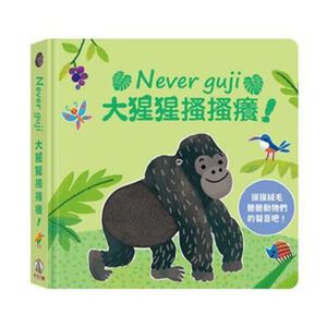 [禾流文創]Never guji大猩猩搔搔癢