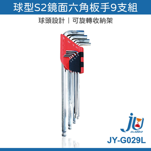 鉅玉經典｜球型S2鏡面六角板手 9支組 JY-G029L