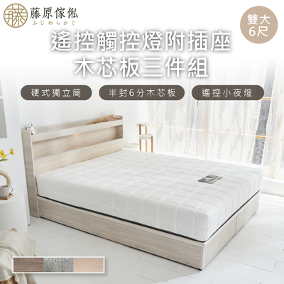 臺灣製【藤原傢俬】遙控/觸控燈附插座6分木芯板三件式床組(床頭+床架/床底+白色戀人硬式獨立筒床墊)