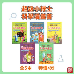 《南門書局》超級小博士~科學漫畫 5冊~特價499元
