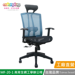 【Color Play日光生活館】MF-20-1 增高椅背全網人體工學辦公椅 會議椅 電腦椅, , large