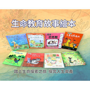 《南門書局》生命教育繪育共8本~