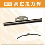[Body Dynamic]【Resistance Handle】Black High Pulley Bar, , large