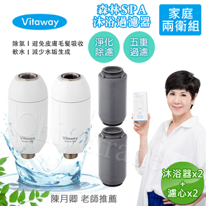 【Vitaway】森林SPA活水沐浴器 活性碳 除氯 過濾器x2+替換濾心x2-家庭兩衛組