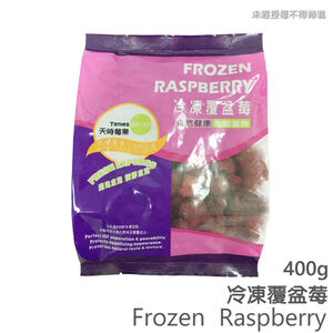 冷凍覆盆莓(每包約400g)