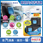 [日日好物]日本Febreze風倍清-汽車空調出風口專用W消臭香氛夾式空氣芳香劑2mlx2入/盒(多款可選), , large